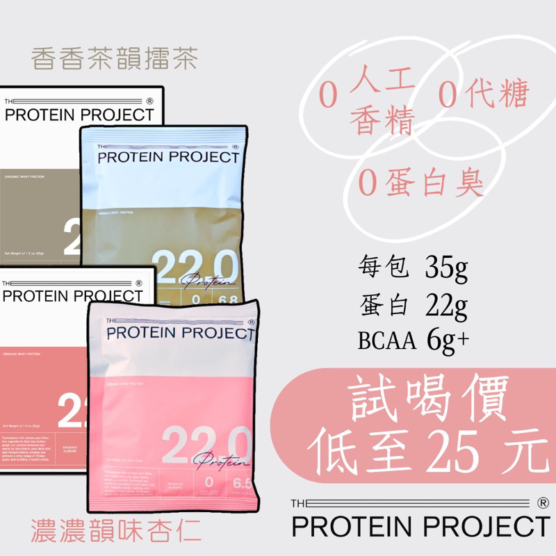 【即期試喝價】單包22G蛋白質 Protein Project 濃縮乳清蛋白粉 隨手包 | 蝦皮購物