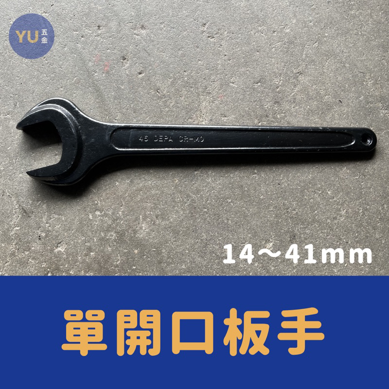 小宇五金｜開口板手 14～41mm 單開口 單口板手 單開板手 單頭 板手 扳手 單口板手 開口扳手 黑碳鋼 | 蝦皮購物