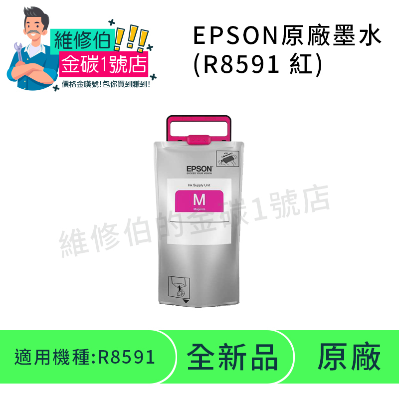 EPSON原廠影印機墨袋 R8591(紅色) | 蝦皮購物