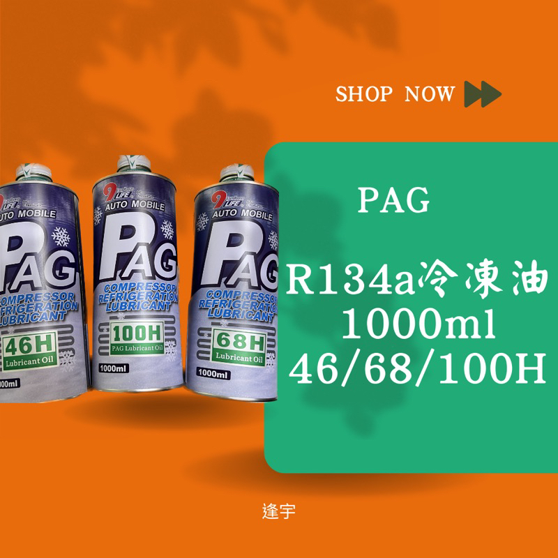 ฅ逢宇開心就買 ฅ提升汽車冷氣效能！R134a冷媒PAG冷凍油 1L - 46H/68H/100H，高性能選擇！ | 蝦皮購物