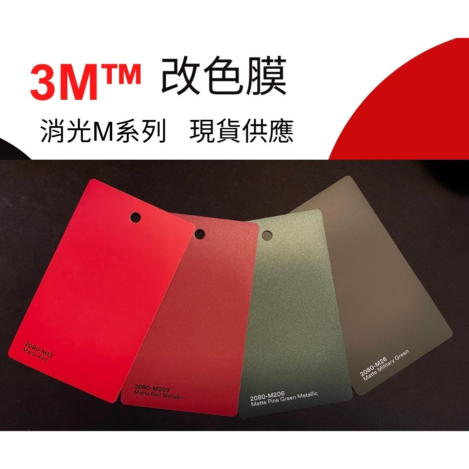[車貼膜 包膜]3M車身改色膜全新 2080彩色 消光M系列-4款 車貼膜 重機汽機車貼膜 改色膜 貼膜 DIY包膜 | 蝦皮購物