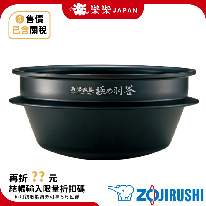 日本 象印 B485-6B 內鍋 NW-AS10 NW-AT10 專用內鍋 南部鐵器 極羽釜 ZOJIRUSHI