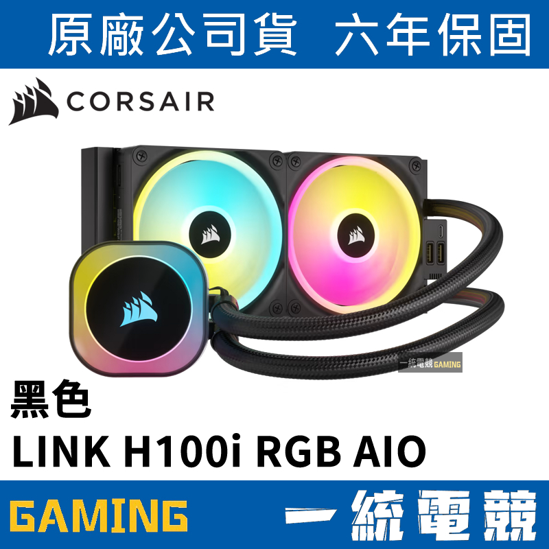 一統電競】海盜船Corsair iCUE LINK H100i RGB AIO 黑色水冷散熱器一體