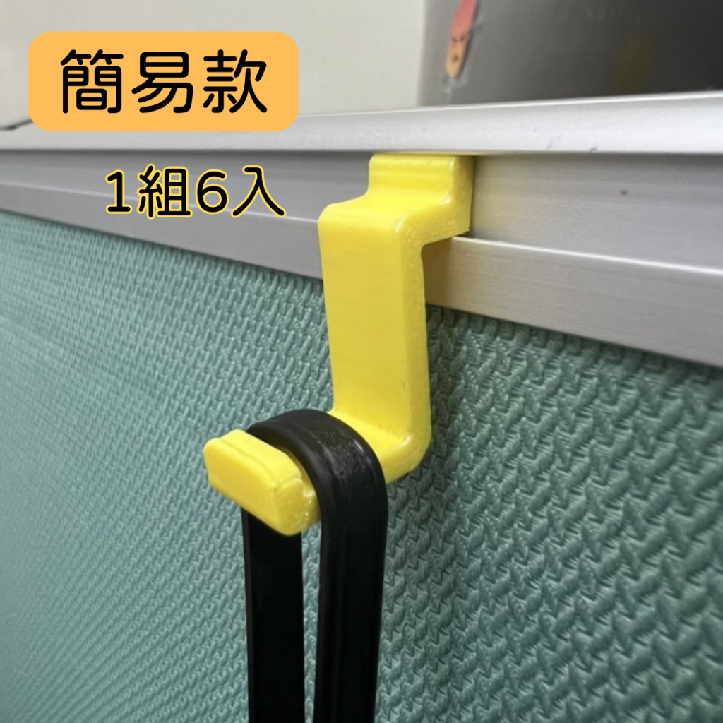 OA 屏風掛勾/辦公掛勾 -【簡易型6入】 [3D列印] | 蝦皮購物