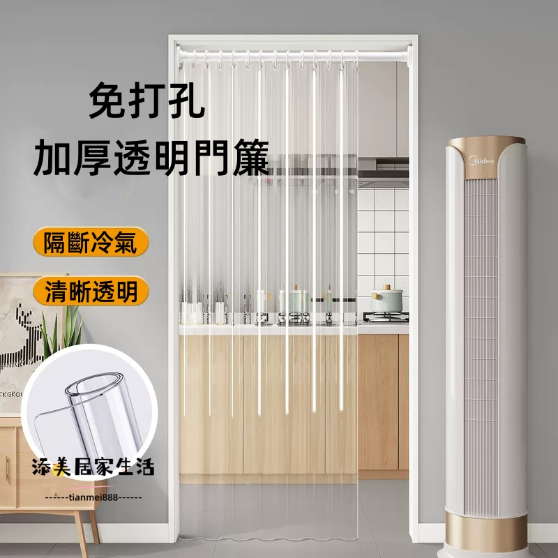 免打孔伸縮桿門簾 透明門簾 隔斷簾 廚房防油煙 隔冷氣簾 防水簾 浴室簾 軟門簾 PVC 門簾 | 蝦皮購物
