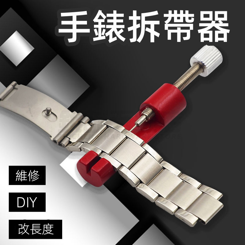 【銳誠五金】表帶調整長短工具 修表工具 調表器 拆帶器 鋼表帶 截短工具 金屬拆表器 | 蝦皮購物