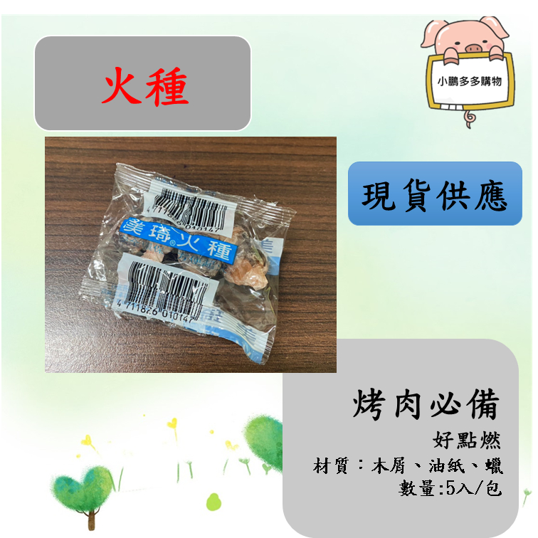 現貨 火種 生火 烤肉必備 生火火種 中秋必備 營火 起火 野炊用具 1包5入 | 蝦皮購物