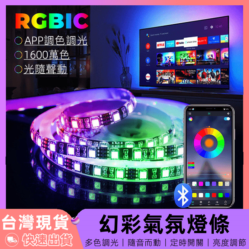 【12H台灣出貨】 led燈條 rgb 燈條 幻彩燈條 氣氛燈 燈帶 氛圍燈 裝飾燈 氣氛燈條 霓虹燈條 房間氣氛燈 | 蝦皮購物