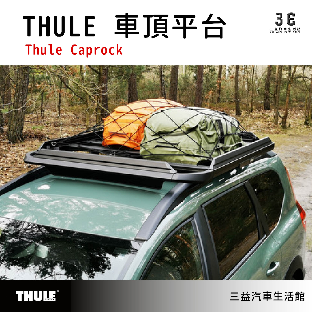 嘉義三益瑞典THULE都樂重載車頂平台Caprock roof platform V60 旅行車獵裝車| 蝦皮購物