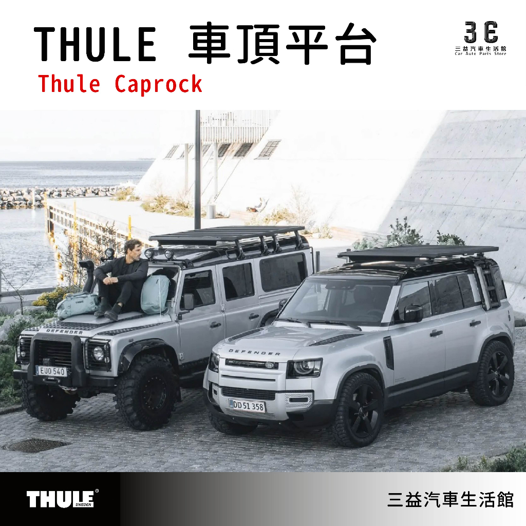 嘉義三益瑞典THULE都樂重載車頂平台Caprock roof platform V60 旅行車獵裝車| 蝦皮購物