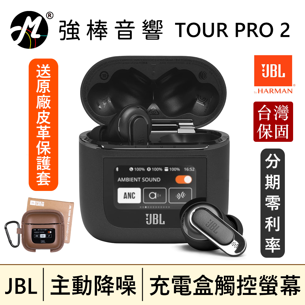🔥現貨🔥 JBL TOUR PRO 2 旗艦全球首創觸控螢幕真無線主動降噪藍牙耳機