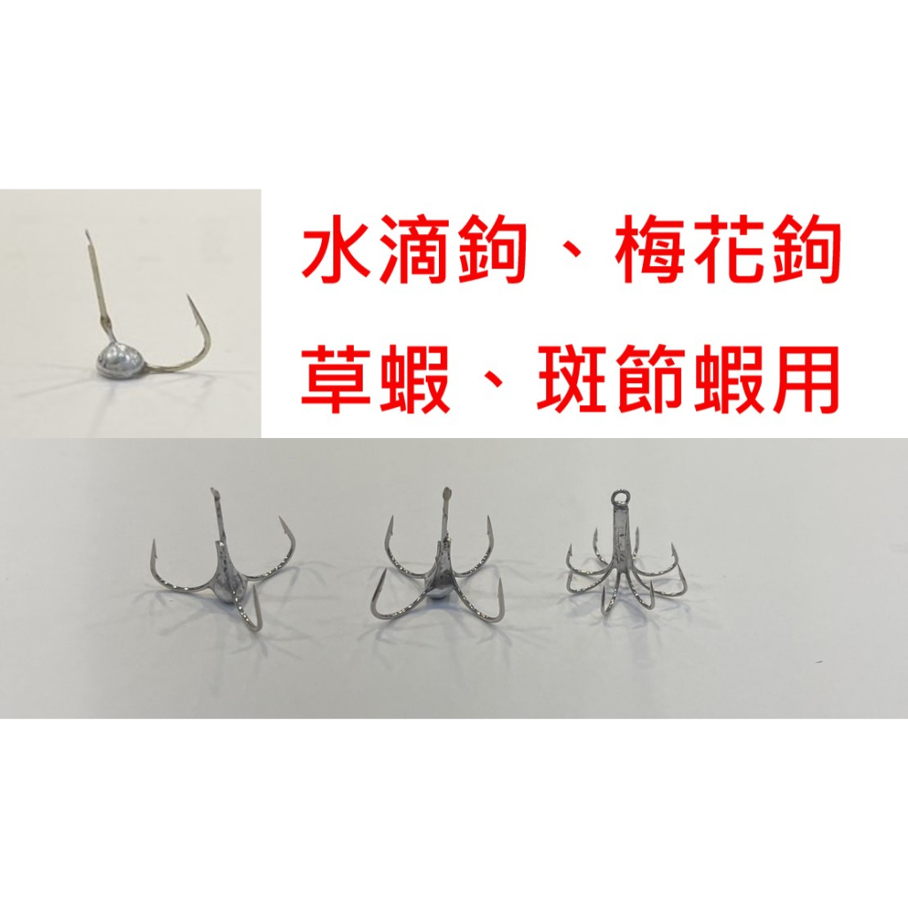 【漁魂釣具行】水滴鉤 梅花鉤 草蝦鉤 斑節蝦鉤 3叉梅花鉤 4叉梅花鉤 8叉梅花鉤 挫鉤 釣蝦配件 | 蝦皮購物