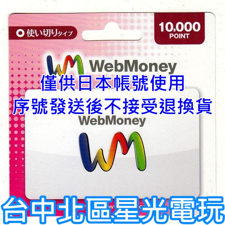 WebMoney 10000點WM 點數卡日本儲值卡虛擬貨幣電子錢包實體卡可線上發卡【台中星光電玩】 | 蝦皮購物