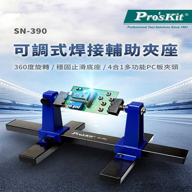 【祥昌電子】Pro'sKit 寶工 SN-390 可調式 焊接輔助夾座 工作鉗台 萬用固定座 助焊台 焊接輔助工具 | 蝦皮購物
