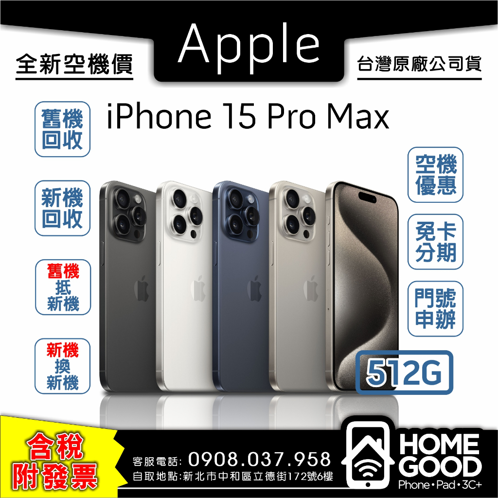 全新-附發票-公司貨】Apple 蘋果iPhone 15 Pro Max 512G 空機門號刷卡