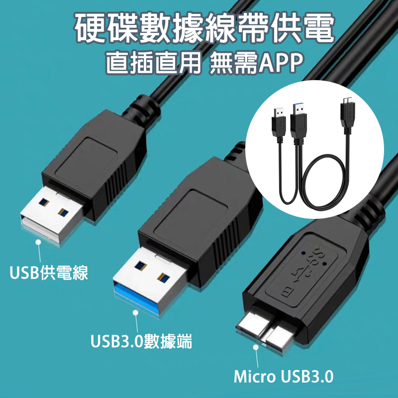 【現貨當天出】USB轉Micro-B 行動硬碟線 USB3.0 外接硬碟線 供電Y型線 硬碟傳輸線 供電硬碟線 | 蝦皮購物