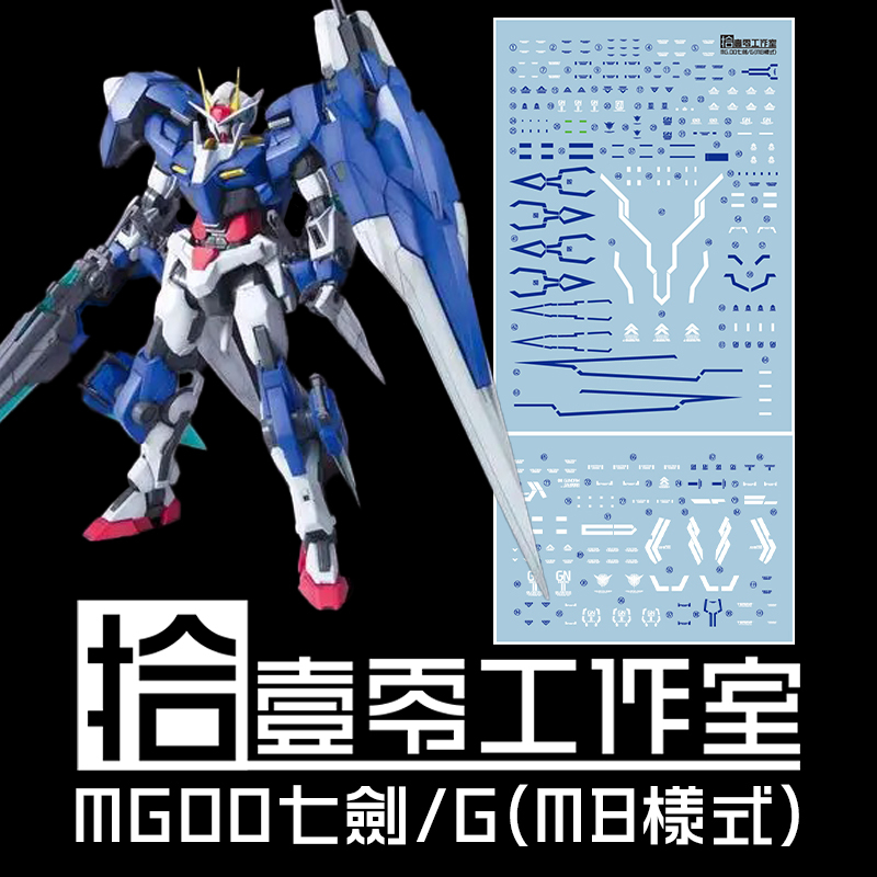 練功神物 拾壹零 MG 00 七劍 MB樣式 MG00R 7劍 水貼 | 蝦皮購物