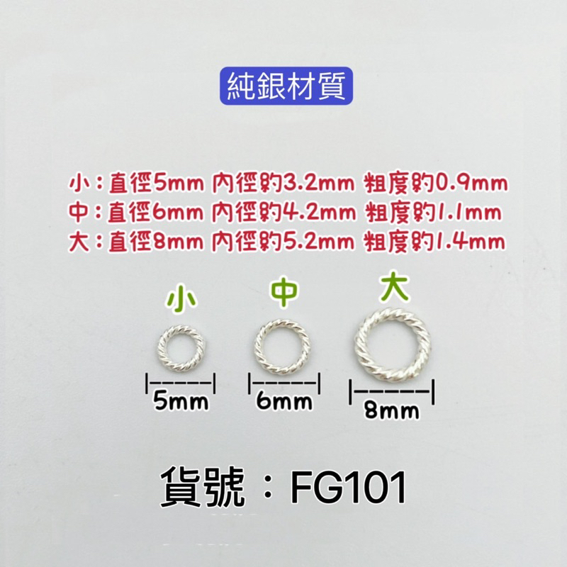 FG101😊S925純銀麻花閉口圈 連接圈 | 蝦皮購物
