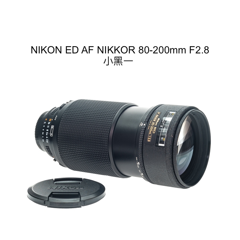 廖琪琪昭和相機舖】NIKON ED AF NIKKOR 80-200mm F2.8 小黑恆定光圈