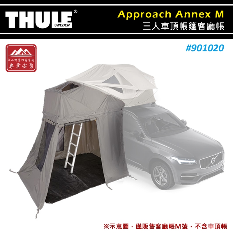 【大山野營-露營趣】THULE 都樂 901020 Approach Annex M 三人車頂帳篷客廳帳 側篷 車邊帳 | 蝦皮購物