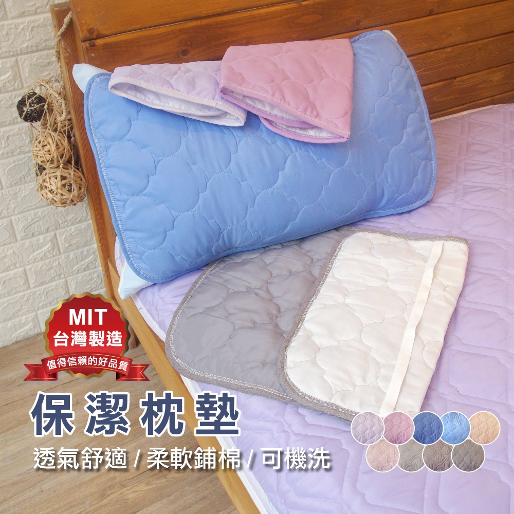 【寢居樂】台灣製 枕頭墊 枕墊 枕巾《保潔枕頭墊》舒適鋪棉 平鋪式鬆緊帶固定 可機洗 | 蝦皮購物
