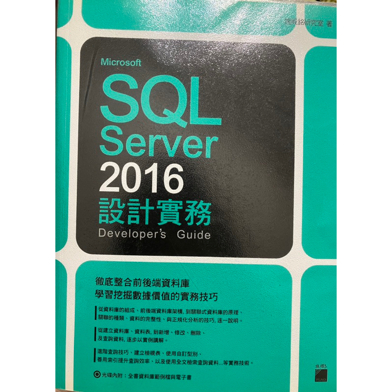 Microsoft SQL Server 2016 設計實務 附書套 施威銘 九成新 | 蝦皮購物