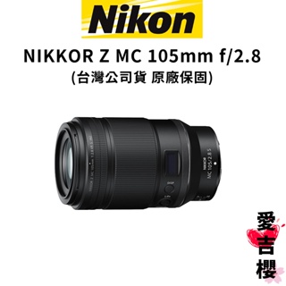 Nikon】NIKKOR Z MC 105mm F2.8 VR S (公司貨) 定焦大光圈| 蝦皮購物