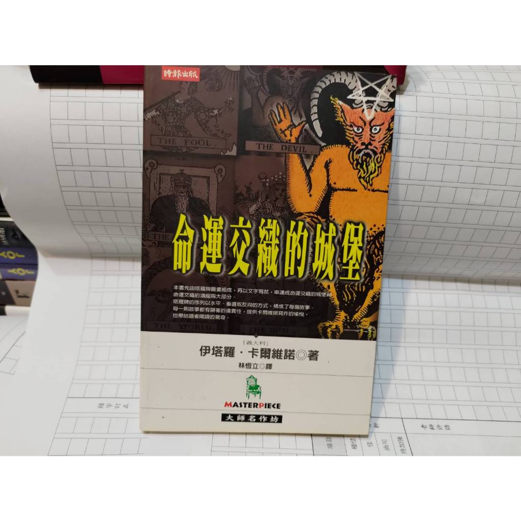 命運交織的城堡 伊塔羅 卡爾維諾 時報 A07 | 蝦皮購物