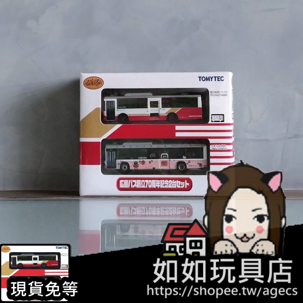 🚌TOMYTEC 321699 廣島巴士(廣島巴士創立70周年紀念2輛組) N規1/150鐵道微縮微型巴士模型 | 蝦皮購物