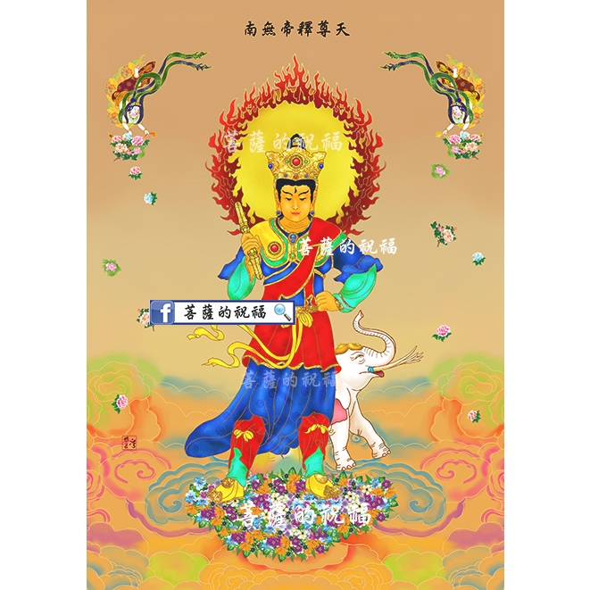 帝釋天 (大 90 X 60cm ) 帝釋尊天 因陀羅 釋提桓因 二十四諸天 供佛齋天 齋天科儀 柴又帝釋天 拜天公 | 蝦皮購物
