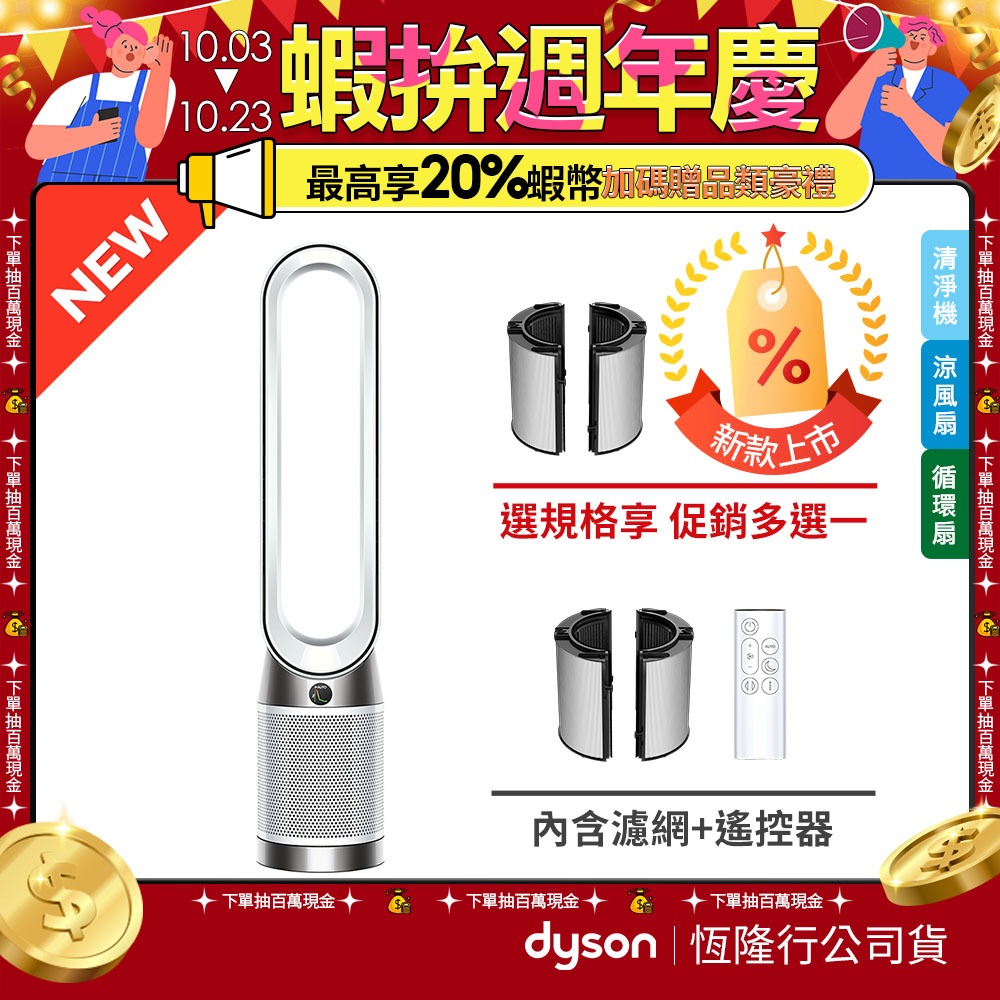 Dyson TP10 Purifier Cool Gen1 二合一涼風空氣清淨機/涼風扇/循環扇2