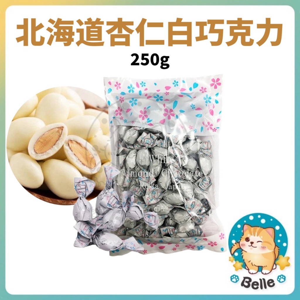 日本北海道 杏仁巧克力 巧克力 白巧克力 250g | 蝦皮購物