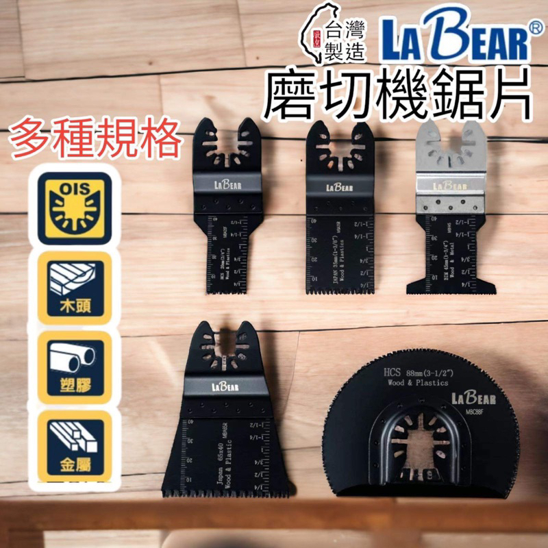 含稅 蝦皮代開發票 LaBear 磨切機鋸片 高碳鋼/雙金屬 10-88mm 磨切片 萬用寶鋸片 磨切機刀片 直鋸片 | 蝦皮購物
