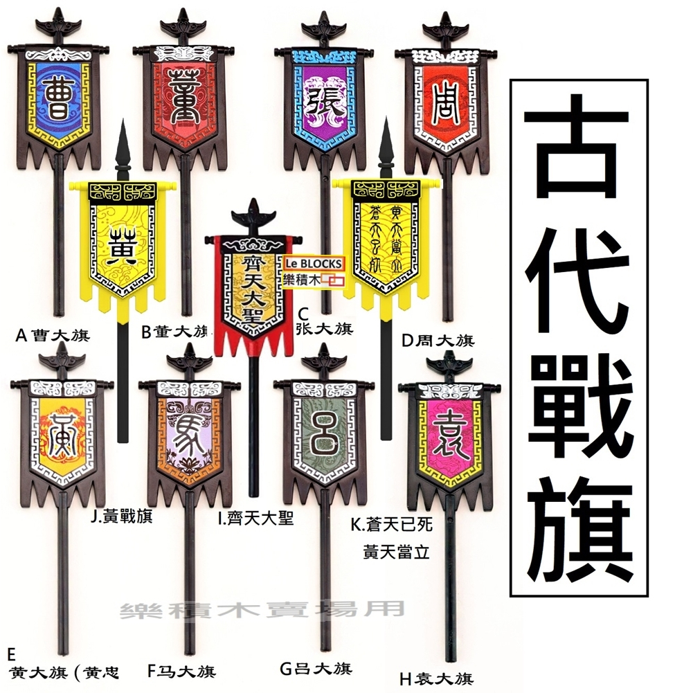 B47樂積木【當日出貨】第三方 古代戰旗 三國大旗蜀漢吳魏秦齊天大聖張遼曹超董卓馬戴呂布袁紹國旗 旗子 袋裝 | 蝦皮購物