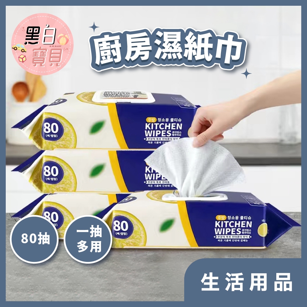 超厚★80抽廚房濕紙巾 ★ 廚房濕巾 萬用去汙巾 濕紙巾 廚房紙巾 萬用清潔巾 廚房清潔濕紙巾 | 蝦皮購物