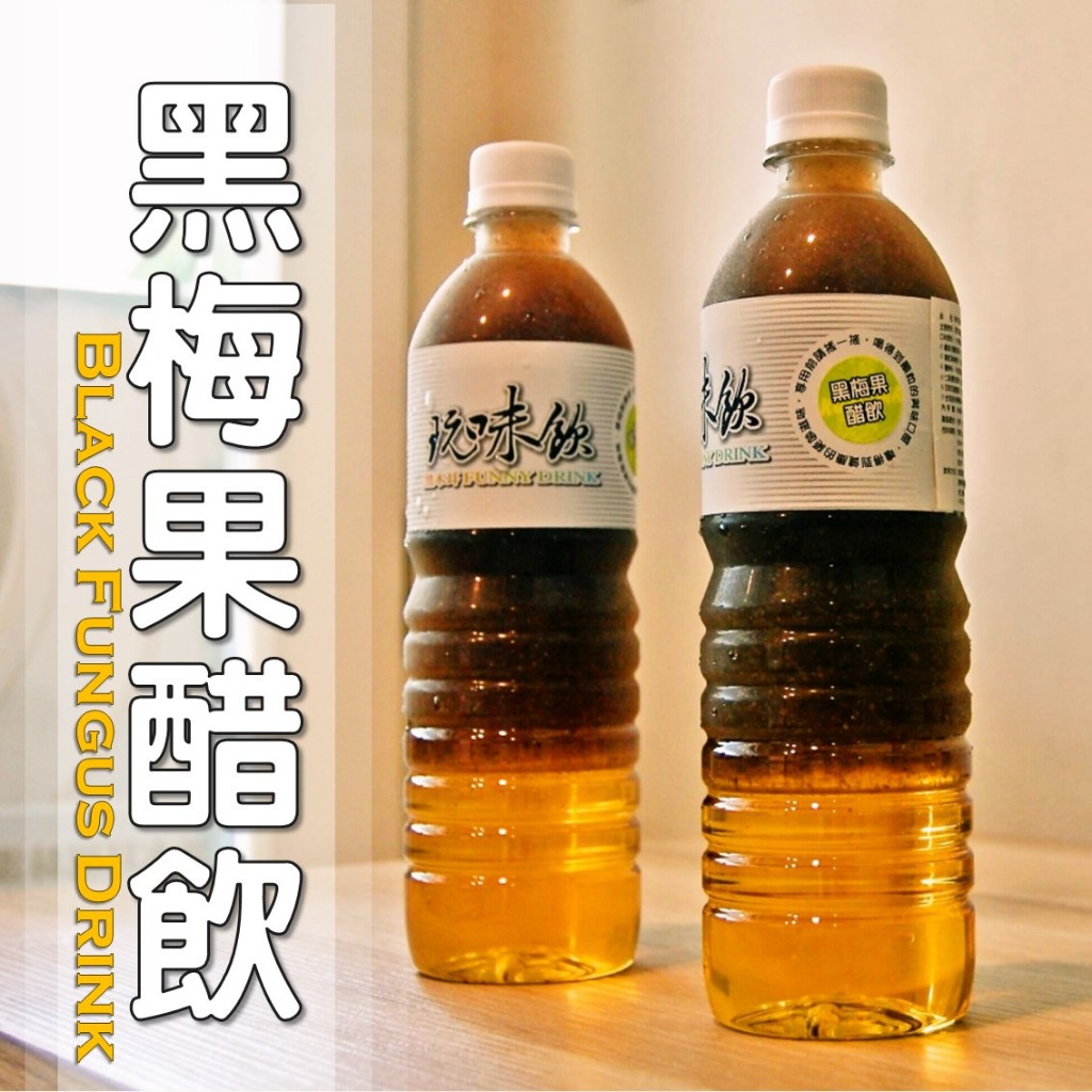 黑梅果醋飲=黑木耳露+梅子醋│純素│木耳露/木耳飲/木耳 …