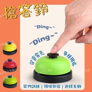【台灣快速出貨】搶答鈴鐺 寵物訓練鈴 送餐鈴 競賽鈴鐺 搶答鈴鐺 手按鈴當 傳喚鈴鐺 鈴鐺 小鈴鐺 叫餐鈴 貓狗訓練器 | 蝦皮購物