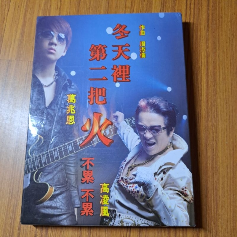葛兆恩 冬天裡的第二把把火 高凌風 不累不累 宣傳片 CD+DVD | 蝦皮購物
