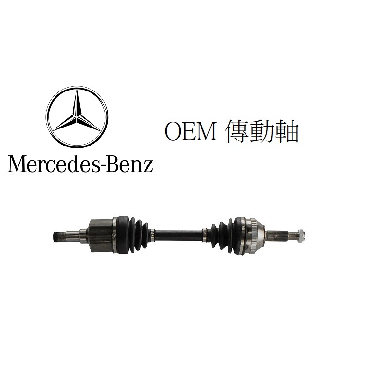 Mercedes-Benz 賓士車系 各級 OEM 傳動軸 | 蝦皮購物