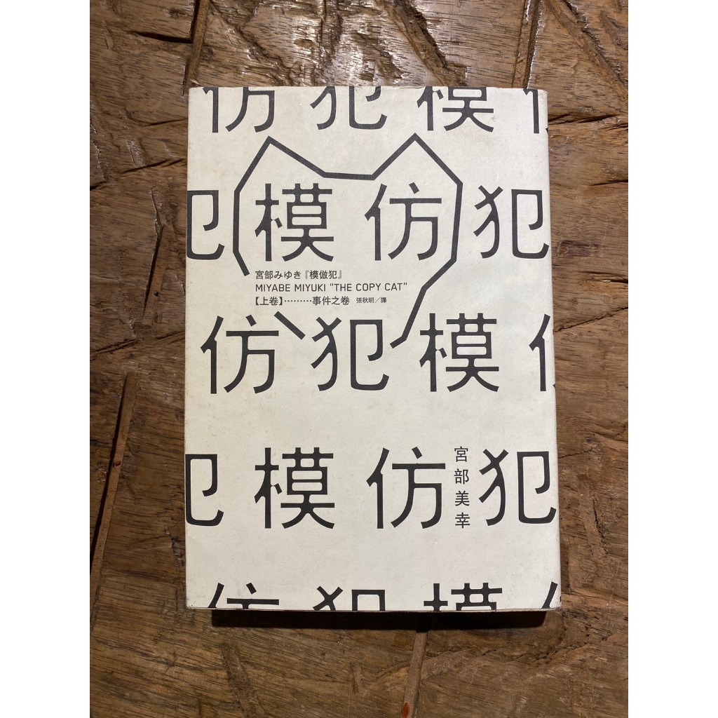 宮部美幸系列｜宮部美幸｜模倣犯｜模仿犯｜小暮照相館｜懸疑｜推理｜城南舊肆二手書店｜2-K07-04 | 蝦皮購物