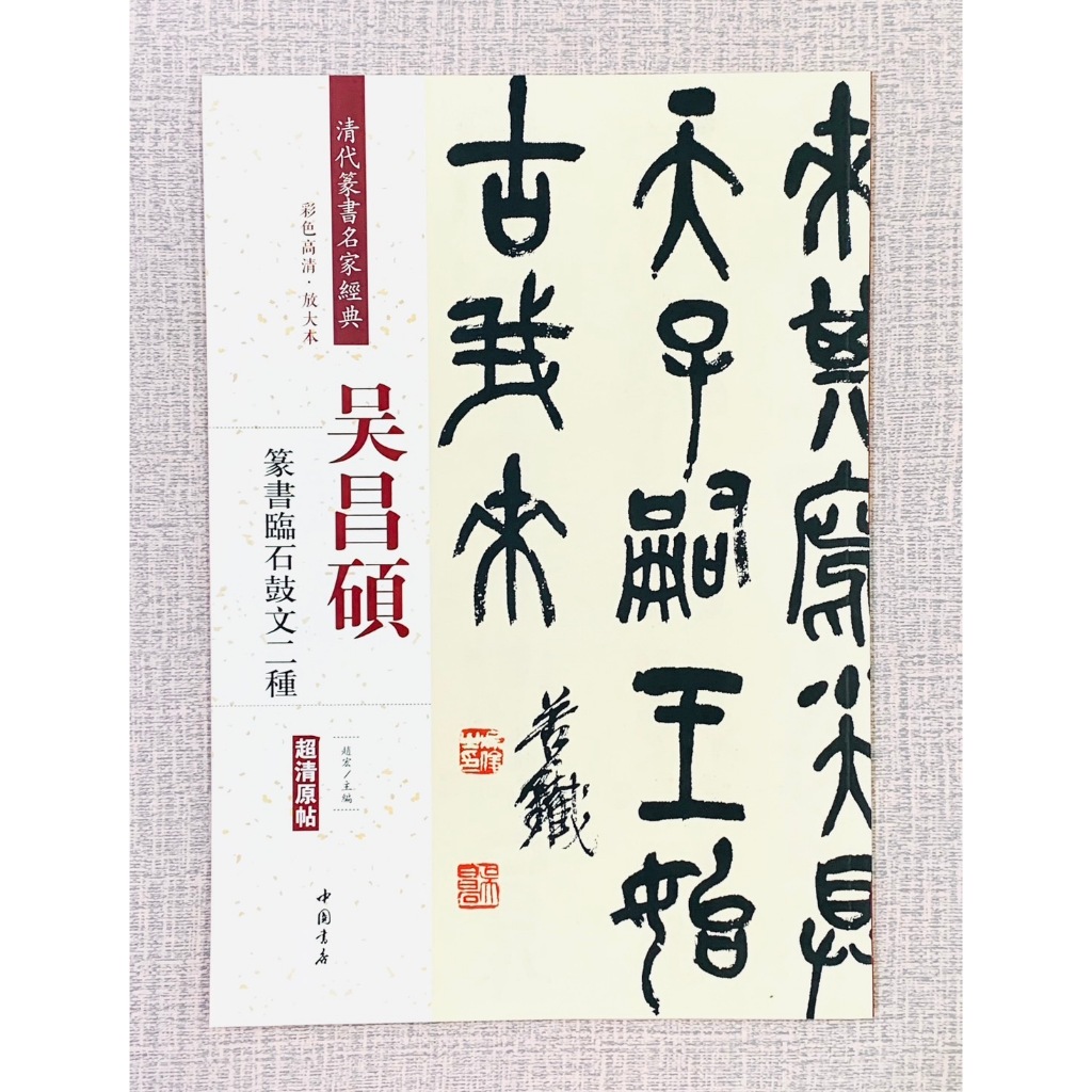 正大筆莊《吳昌碩篆書臨石鼓文二種》 清代篆書名家經典彩色高清放大本