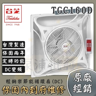 🔥限時促銷🔥TAISHIBA 台芝 DC變頻 TGC-160D 遙控型循環扇 TFG-160 輕鋼架循環扇 TGC160