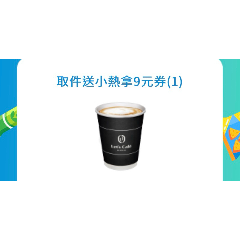 現貨限時～10/20 全家 拿鐵 美式 私品茶 Fami ice 霜淇淋 9元券 圓滾滾 萌布朗 金萱烏龍 荔枝烏龍 | 蝦皮購物