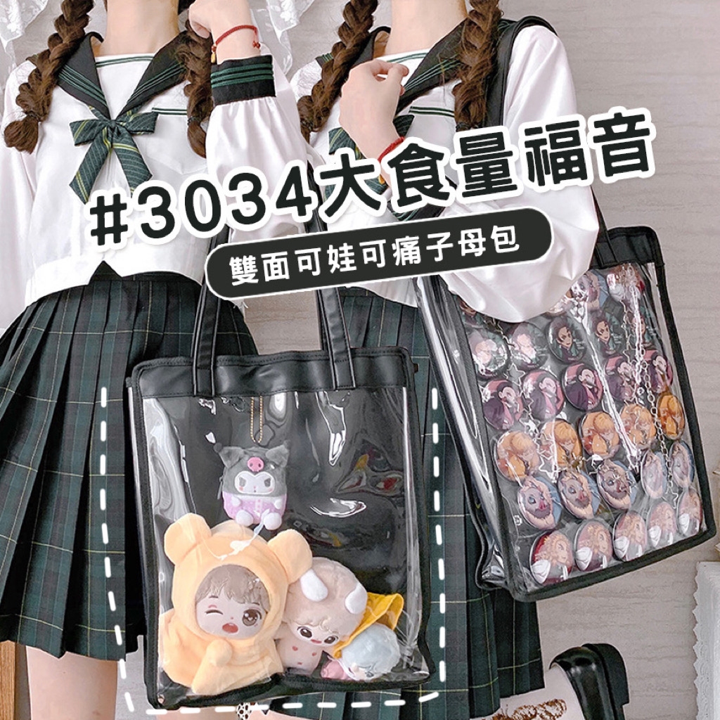 雙面果凍子母包 #3034 娃包 痛包 20cm娃包 30cm娃包 大窗口痛包 大容量娃包 | 蝦皮購物