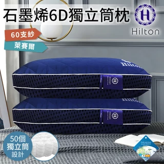【Hilton 希爾頓】石墨稀萊賽爾6D超彈力可水洗負離子獨立筒枕