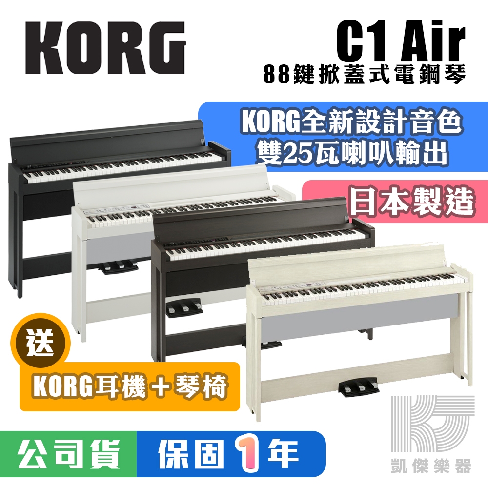 KORG 日本製造C1 Air 88鍵電鋼琴送原廠耳機+ 琴椅黑白玫瑰木G1 B 【凱