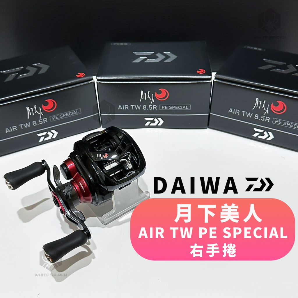 ✨免運✨Daiwa 月下美人AIR TW PE SPECIAL、8.5R右手版、根釣PE專用