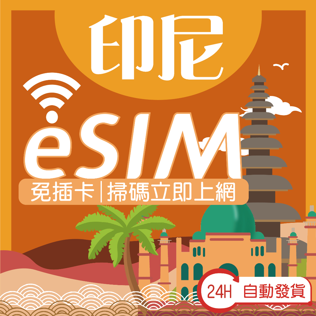 印尼eSIM ⭐ Easy2Go 自動兌換&出貨 全境內 吃到飽 esim 無限 esim印尼 網路 印尼網路 | 蝦皮購物