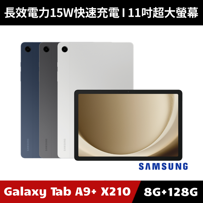 加碼送８好禮] Samsung Galaxy Tab A9+ 8G/128G SM-X210 WiFi版平板