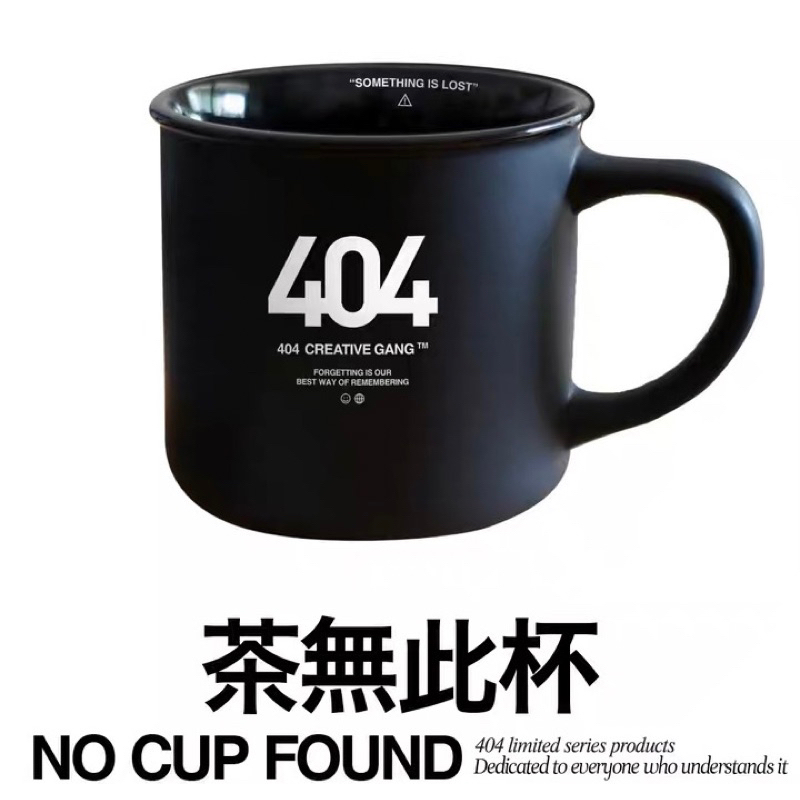 台灣現貨創意低調馬克杯「404茶無此杯」黑色馬克杯文青杯露營杯杯子 